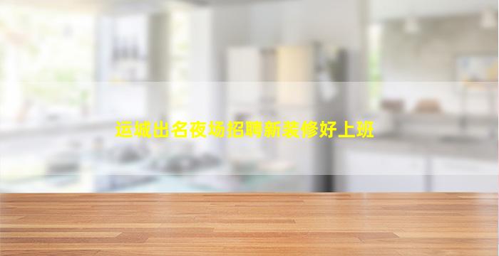 岳阳夜总会招聘